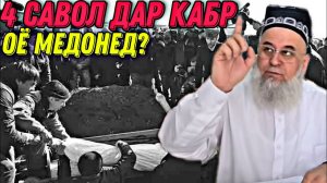 ХОЧИ МИРЗО 2022 - 4 САВОЛЕ ДАР КАБР МЕДИХАНД