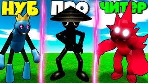 ЭВОЛЮЦИЯ РАДУЖНЫХ ДРУЗЕЙ ОТ НУБ РОБОТ БЛУ ДО ПРО И ЧИТЕР КРИСТАЛ В СИМУЛЯТОРЕ МОНСТРОВ РОБЛОКС !