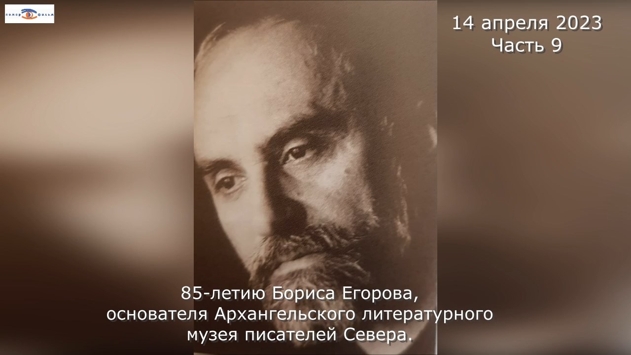 85-летию Бориса Егорова, основателя Архангельского литературного музея писателей Севера. Часть 9.