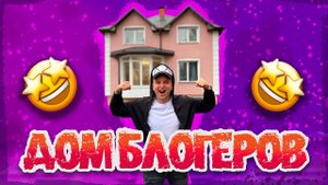 Я заселился в тик-ток хаус! Обзор на дом?