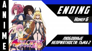 Любовные неприятности / To LOVE-Ru [ 4k ED №6 ]