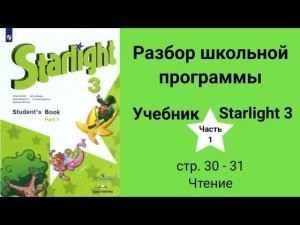 Starlight 3 (Старлайт 3/ City Stars 3), учебник (часть 1), стр. 30 - 31