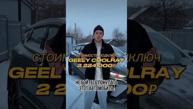 САМА НИЗКАЯ ЦЕНА НА GEELY COOLRAY 2024 МОДЕЛЬНОГО ГОДА. #авто#автоподзаказ#автомобили#geely#санкции