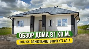 СКОЛЬКО СТОИТ ПОСТРОИТЬ ДОМ НА 81 КВ.М.? / НЮАНСЫ ОДНОЭТАЖНОГО ДОМА ПО ПРОЕКТУ А012.