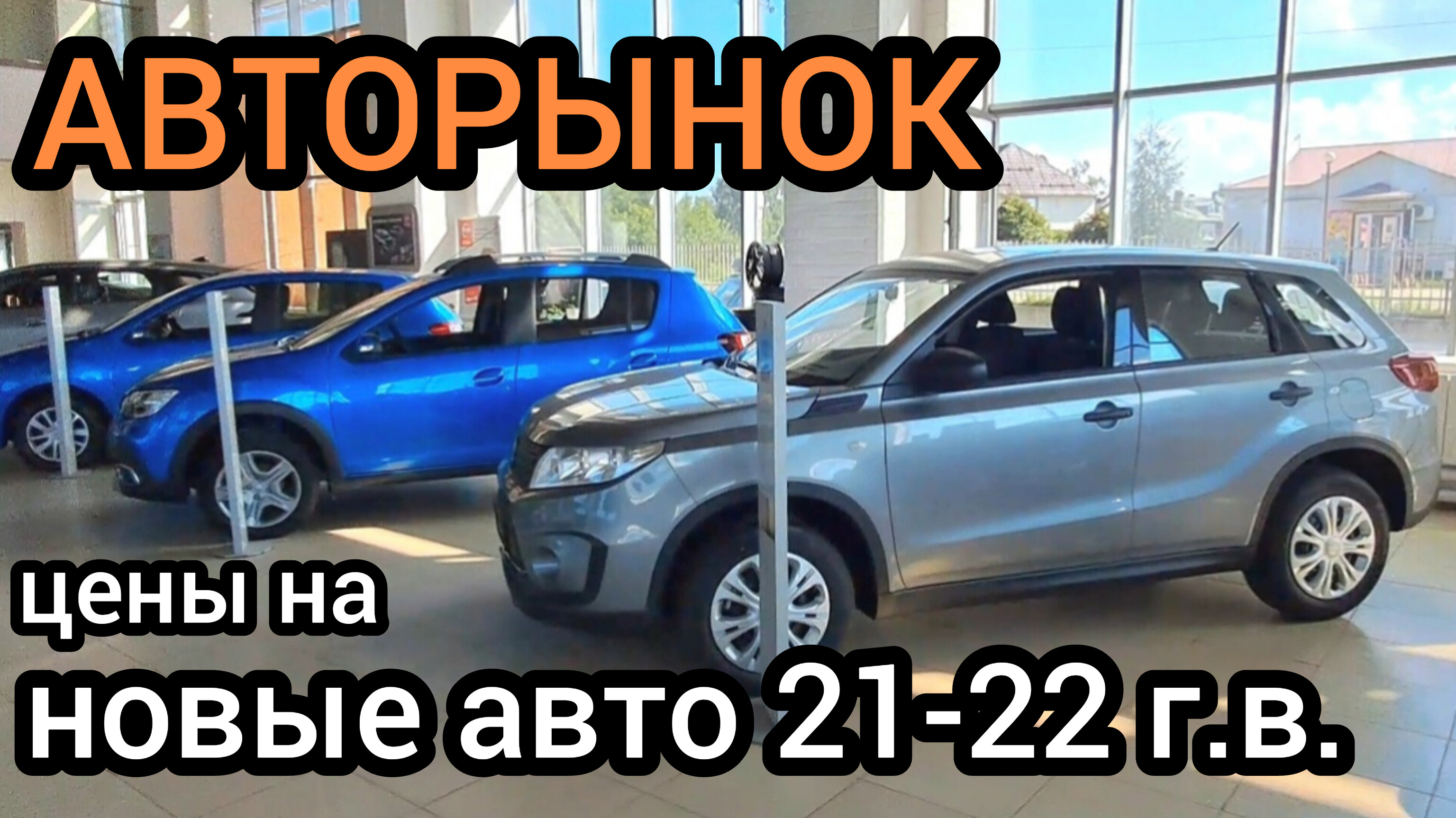Нашёл место, где продаются новые машины 21-22 года выпуска. Смотрю, что почём можно купить