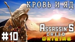 Assassin'S Creed: Origins/#10-Кровь и Яд/