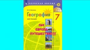 ГЕОГРАФИЯ 7 КЛАСС П 49 ЕВРОПА_ ПУТУШУСТВИЕ (1) АУДИО СЛУШАТЬ.mp4