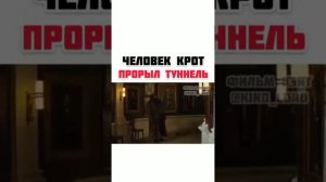 Человек крот прорыл туннель