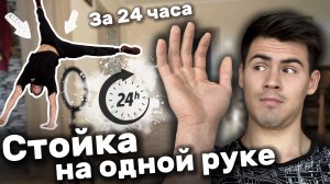 СТОЙКА НА ОДНОЙ РУКЕ - за 24 часа?