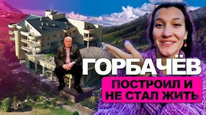 Как я побывала на даче президента / где отдыхали Горбачёв и Сталин / поселок Мюссера в Абхазии /СССР