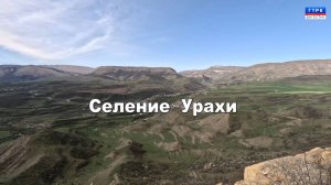 "Моя малая родина" с. Урахи 28.08.24 г.