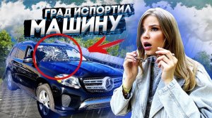 ГРАД ПОБИЛ ВСЮ МОЮ МАШИНУ !