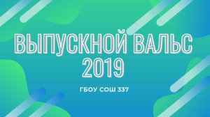 Выпускной вальс 2019