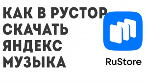Как в Рустор скачать Яндекс Музыка