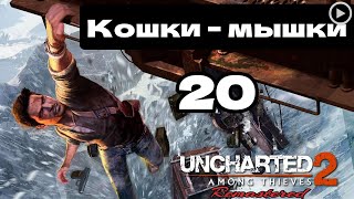 Прохождение Uncharted 2:Среди воров - 20.Кошки - мышки