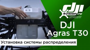 DJI Agras T30 (T10) - Установка системы распределения (на русском).mp4