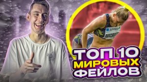 ШОК! ТОП 10 ФЕЙЛОВ, КОТОРЫЕ ВАС ТОЧНО УДИВЯТ!