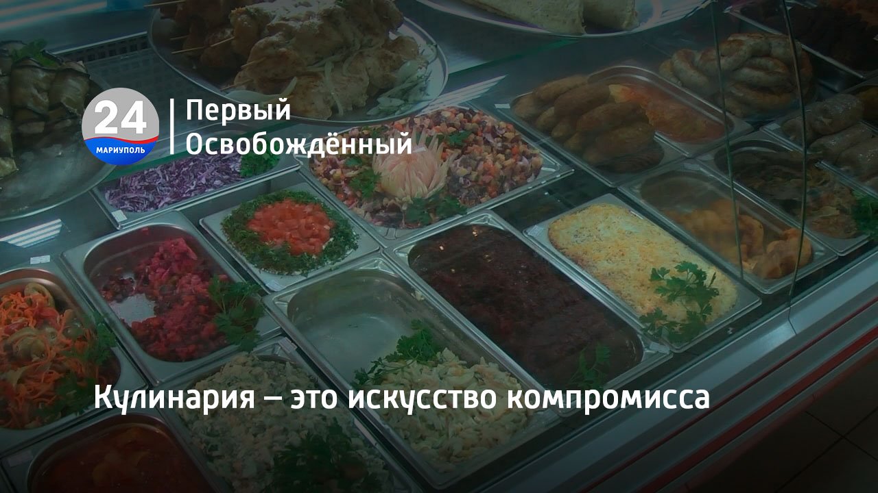 Кулинария – это искусство компромисса
