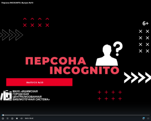 Персона INCOGNITO. Выпуск №10