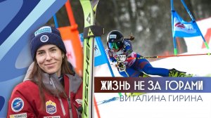 Эмоциональное интервью с Виталиной Гириной