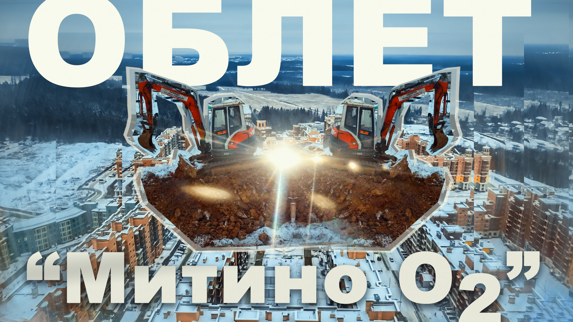 Жк митино о2 план застройки