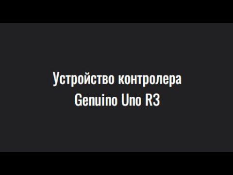 УСТРОЙСТВО КОНТРОЛЛЕРА ARDUINO UNO R3 #arduino #arduinoproject #реки #diy #arduinokit