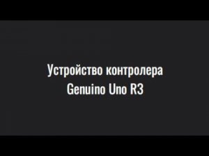 УСТРОЙСТВО КОНТРОЛЛЕРА ARDUINO UNO R3 #arduino #arduinoproject #реки #diy #arduinokit