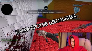 В CS GO ПРОТИВ ШКОЛЬНИКА