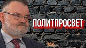 ОЛЕГ ХЛОБУСТОВ: О ПОЛИТИЧЕСКОМ ПРОСВЕЩЕНИИ И ЗАПРЕТЕ КПСС