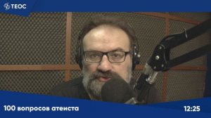 100 вопросов атеиста