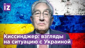 Генри Киссинджер изложил свои взгляды на ситуацию вокруг России и Украины / Известия