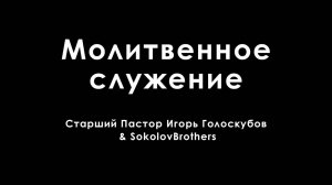 Молитвенное служение | Старший Пастор Игорь Голоскубов & @SokolovBrothers | 11.02.2023.