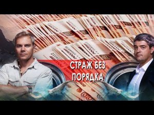 Страж без порядка. НИИ РЕН ТВ (20.01.2022).