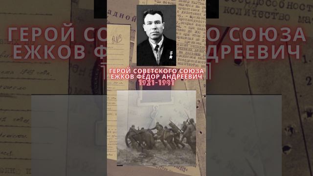 Герой Советского Союза – Ежков Фёдор Андреевич