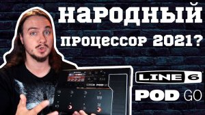 Новый НАРОДНЫЙ процессор 2021?! LINE 6 POD GO