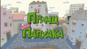 Везуха!  24 серия. Принц Папуака