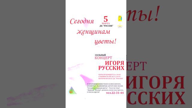 5 марта - концерт Игоря Русских