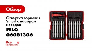 Обзор: Отвертка торцевая Smart с набором насадок 12 шт в кейсе Felo 06081306