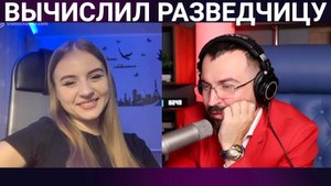 ВЫЧИСЛИЛ РАЗВЕДЧИЦУ