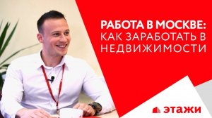 Работа риэлтором в Москве. Стоит ли работать риэлтором - История Тоомаса | Этажи. Москва