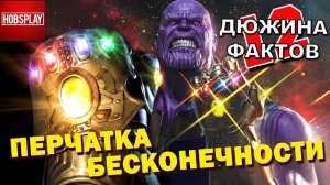 12 Фактов Перчатка Бесконечности!