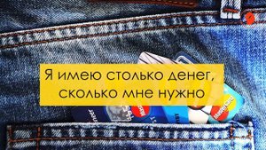Я притягиваю к себе деньги, как магнит. Аффирмации на деньги ???