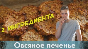 Овсяное печенье. Простой рецепт из двух ингредиентов [Лаборатория Workout]