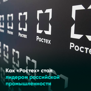 Как «Ростех» стал лидером российской промышленности