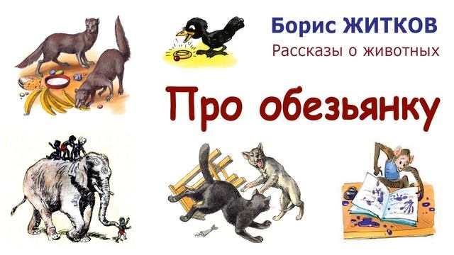 Б Житкова про обезьянку. Обезьянка из рассказа Бориса Житкова.