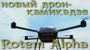 Представлен новый дрон-камикадзе Rotem Alpha вертикального взлета и посадки от IAI.