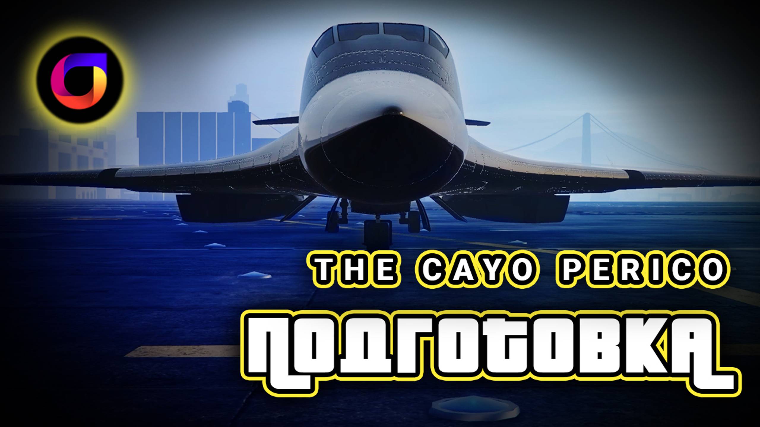 GTA Online: Быстрая подготовка к ограблению Cayo Perico