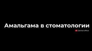 Амальгама в стоматологии