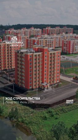 Динамика строительства в ЖК "Михайловка Green Place"  литера 303 за июль.