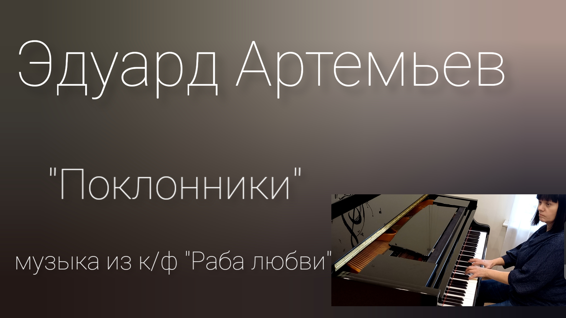 Эдуард Артемьев "Поклонники" из к/ф "Раба любви" исп.Наталья Окунева. Новосибирск, 30.11. 2022